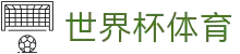 2026世界杯帮助中心 - 下注指南与客服支持